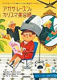 アガサ・レーズンとカリスマ美容師