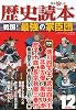 歴史読本 2010年 12月号 [雑誌]