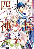白桜四神　伏魔殿の紅一点！【期間限定 無料お試し版】<白桜四神> (角川ビーンズ文庫)