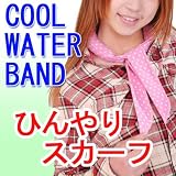 【即納】ひんやりスカーフが激安特価！【水に浸すだけで長時間冷感持続！】 エコドライブ