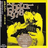 ヒカシュー1978