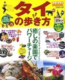 タイの歩き方 2008-09 (地球の歩き方ムック)