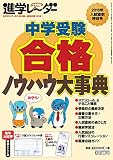 中学受験進学レーダー2016年入試直前特別号 中学受験合格ノウハウ大事典