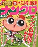 ナンクロ 2010年 04月号 [雑誌]