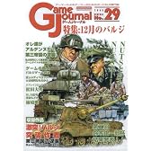 ゲームジャーナル29号 激突! バジル突破作戦