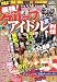 最強!グループアイドル裏列伝 (ナックルズBOOKS 25)