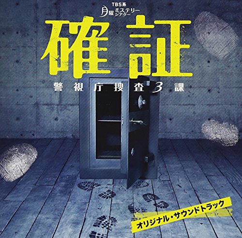 「確証～警視庁捜査3課」オリジナル・サウンドトラック 市川淳 TVサントラ