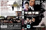 不撓不屈[レンタル落ち] 不撓不屈