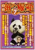 月刊 紙の爆弾 2008年 07月号 [雑誌]