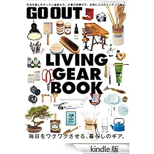 GO OUT特別編集 GO OUT LIVING GEAR BOOK