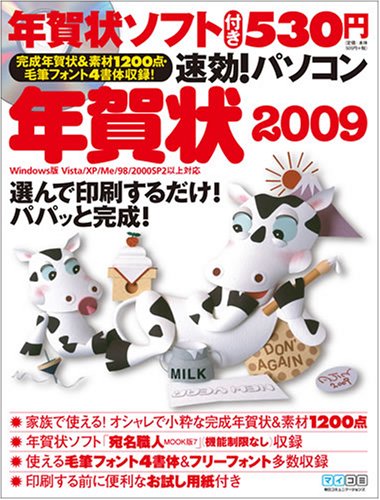 速効!パソコン年賀状2009
