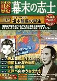 幕末の志士 第1巻“幕末の風雲児”坂本龍馬の誕生 (図説 日本の歴史)