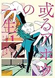 或るアホウの一生（１） (ビッグコミックス)