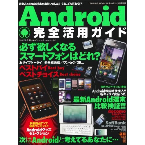 Android完全活用ガイド 特別保存版―次はAndroidと考えてるあなたに…この本、かなり参考になります!!! (SAKURA・MOOK 87)