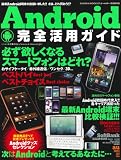 Android完全活用ガイド 特別保存版―次はAndroidと考えてるあなたに…この本、かなり参考になります!!! (SAKURA・MOOK 87)