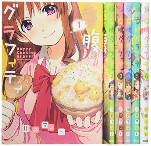 幸腹グラフィティ コミック 1-6巻セット