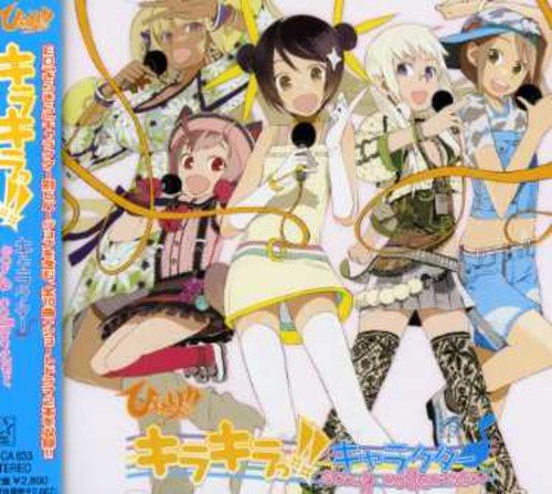 ひまわりっ!!キラキラっ!!キャラクター♪ song collection TVサントラ 吉田真弓 松本華奈 平野綾 白石涼子 中田あすみ 遠近孝一 近藤隆