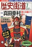 歴史街道 2009年 07月号 [雑誌]