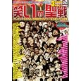 笑いの聖戦<br>スコラマガジン<br>980円<br>ISBN:9784902307153