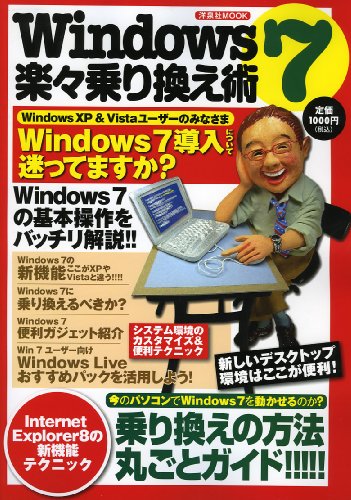 Windows7 楽々乗り換え術 (洋泉社MOOK)