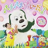 NHK いないいないばあっ! パチパチ パレードっ!