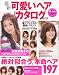 最新可愛いヘアカタログ ’08-’09 (2008) (TODAYムック)