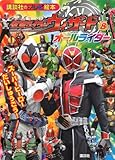 仮面ライダーウィザード&オールライダー スーパーヒーロー だいしゅうごう! (講談社のテレビえほん)