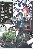 書評 図書館ドラゴンは火を吹かない by yuu_mori31