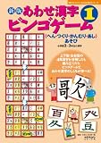 新版　あわせ漢字ビンゴゲーム １　＜へん・つくり・かんむり・あしあそび＞　小学２〜３年生の漢字 (『漢字がたのしくなる本』教具シリーズ)
