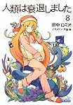 人類は衰退しました 8 (ガガガ文庫)