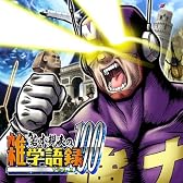 若本規夫の雑学語録100 Vol.1
