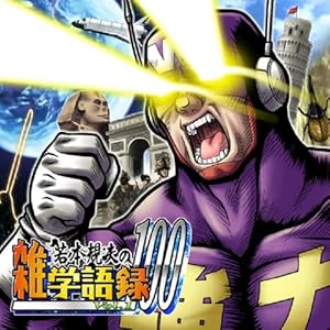 若本規夫の雑学語録100 Vol.1