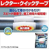 UNITEC　ユニテック　濡らして巻くだけの補修材　レクター・クイックテープ　巾75×長さ2400mm　QT-3