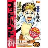 ゴッドハンド輝　多重玉突き事故発生！　生命の戦場を駆けろ！！ (プラチナコミックス)