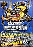 モンスターハンターポータブル3rd HD Ver.衝撃の武器知識書―ハンマー・狩猟笛・ランス・ガンランス・スラッシュアックス・弓&オトモ武器