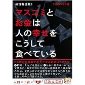 偽情報退散！ マスコミとお金は人の幸せをこうして食べている (５次元文庫)