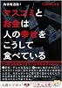 偽情報退散！ マスコミとお金は人の幸せをこうして食べている (５次元文庫)