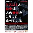 マスコミとお金は人の幸せをこうして食べている<br>ＴＨＩＮＫＥＲ著 <br>徳間書店<br>840円<br>ISBN:9784199061103