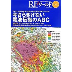 RFワールド〈No.9〉今さらきけない電波伝搬のABC