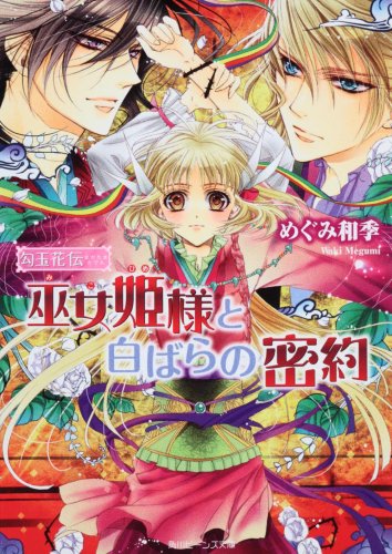 Cover image : 勾玉花伝  巫女姫様と白ばらの密約 (角川ビーンズ文庫)