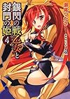 銀閃の戦乙女と封門の姫4 (一迅社文庫)