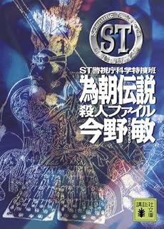 ST 為朝伝説殺人ファイル<警視庁科学特捜班> (講談社文庫)
