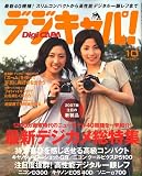 デジキャパ ! 2007年 10月号 [雑誌]