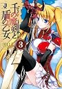 千の魔剣と盾の乙女3 (一迅社文庫)
