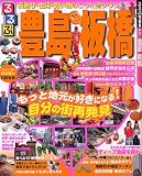 るるぶ豊島板橋 (るるぶ情報版 関東 38)