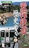 愛環鉄道歴史歩き〈上〉春日井・瀬戸―小さな鉄道の旅