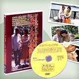 【アプローチ方法から恋愛マナーまでやさしく解説】 DVD/シルバーエイジの恋愛講座 講座