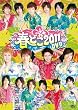 春どこ2011 DVD