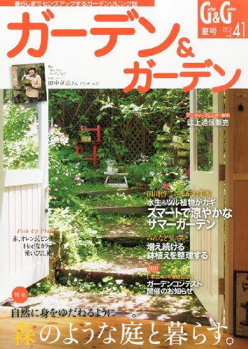 ガーデン & ガーデン 2012年 06月号 [雑誌]