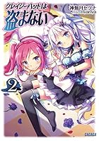 クレイジーハットは盗まない 2